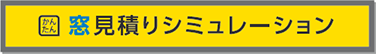 玄関見積りシミュレーション