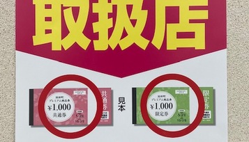 【池田町プレミアム商品券】使えます！ サムネイル