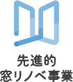 先進的窓リノベ事業