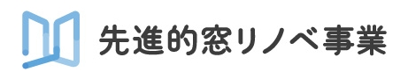 先進的窓リノベ事業