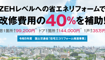 終了しました！【住宅エコリフォーム推進事業】 サムネイル