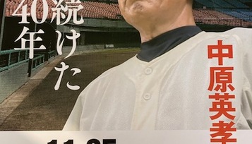 ＜名将＞中原英孝さん講演会開催！ サムネイル