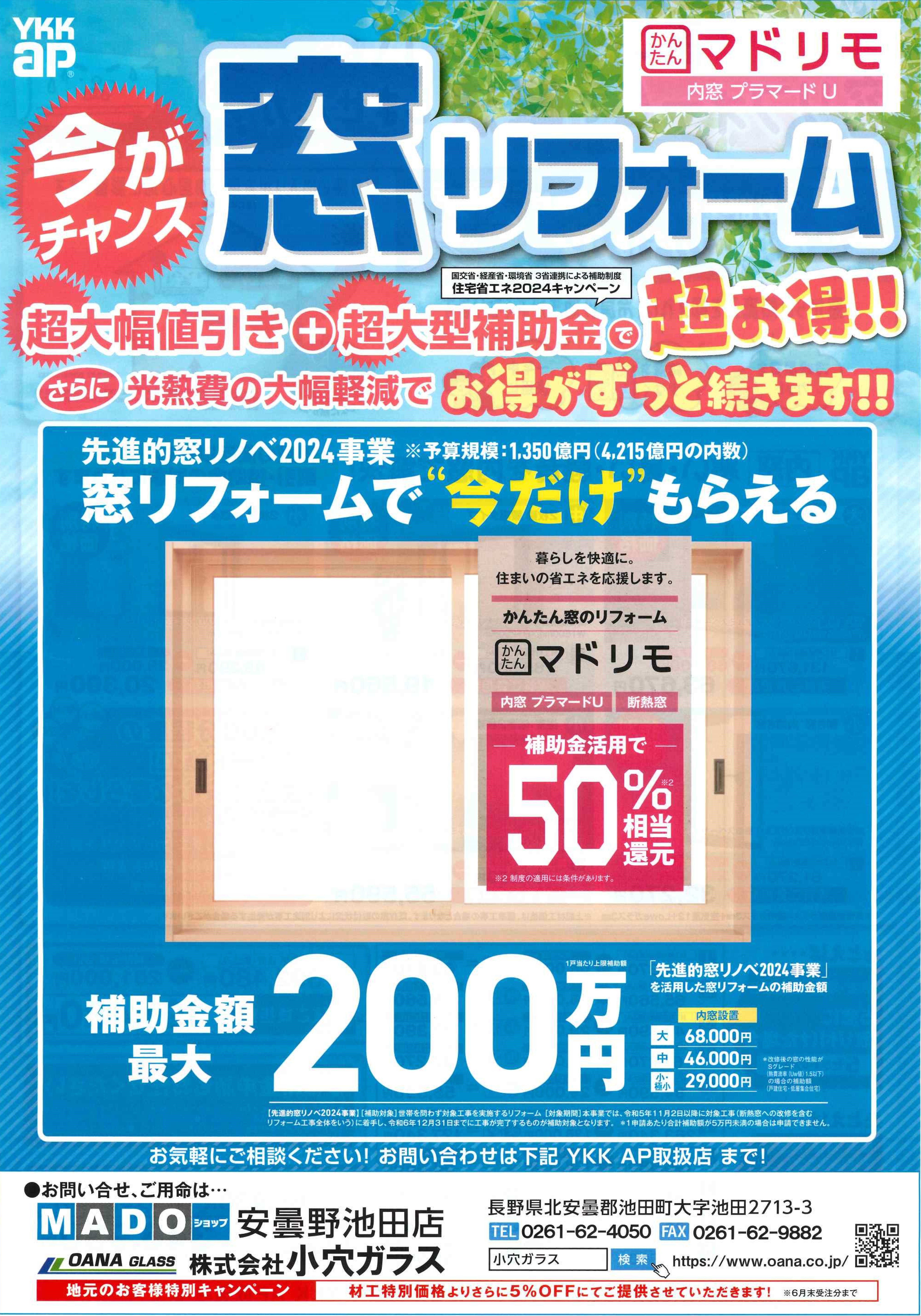 ≪大幅値引き＋超大型補助金でお得にリフォーム！≫明日チラシ折込します！！ サムネイル