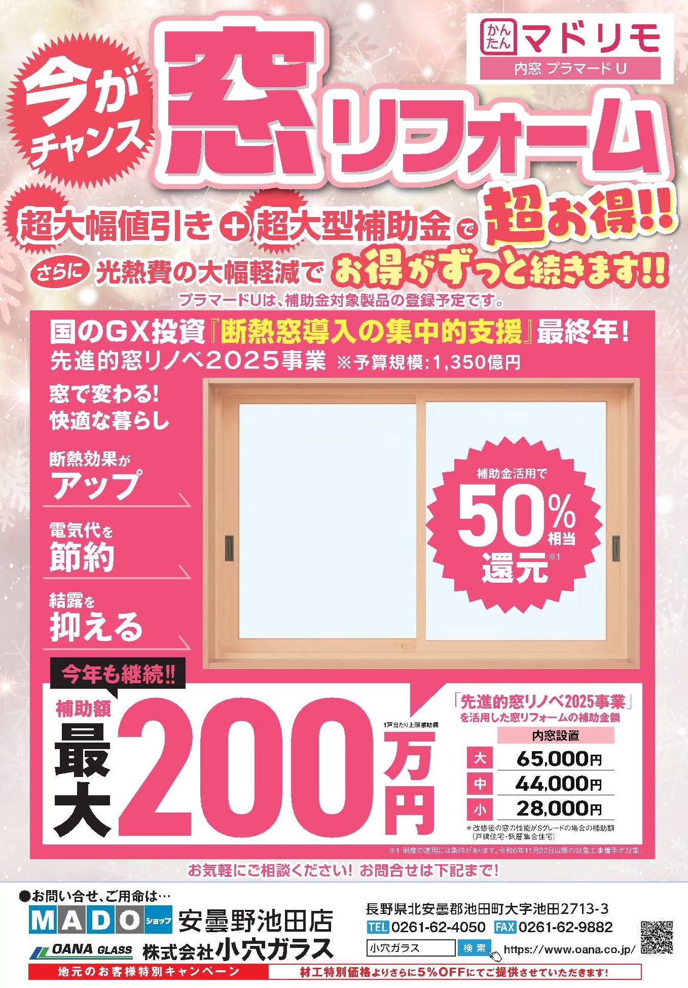 ≪大幅値引き＋超大型補助金でお得にリフォーム！≫ チラシ折り込み