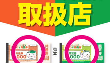 【ただいま☆いけだまち】しあわせ商品券使えます！ サムネイル